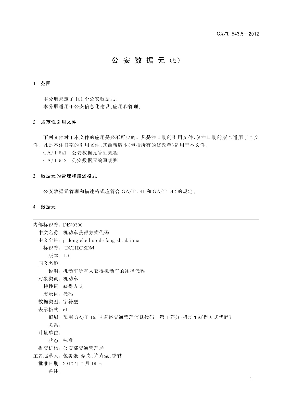 GA/T 543.5-2012 公安数据元(5)