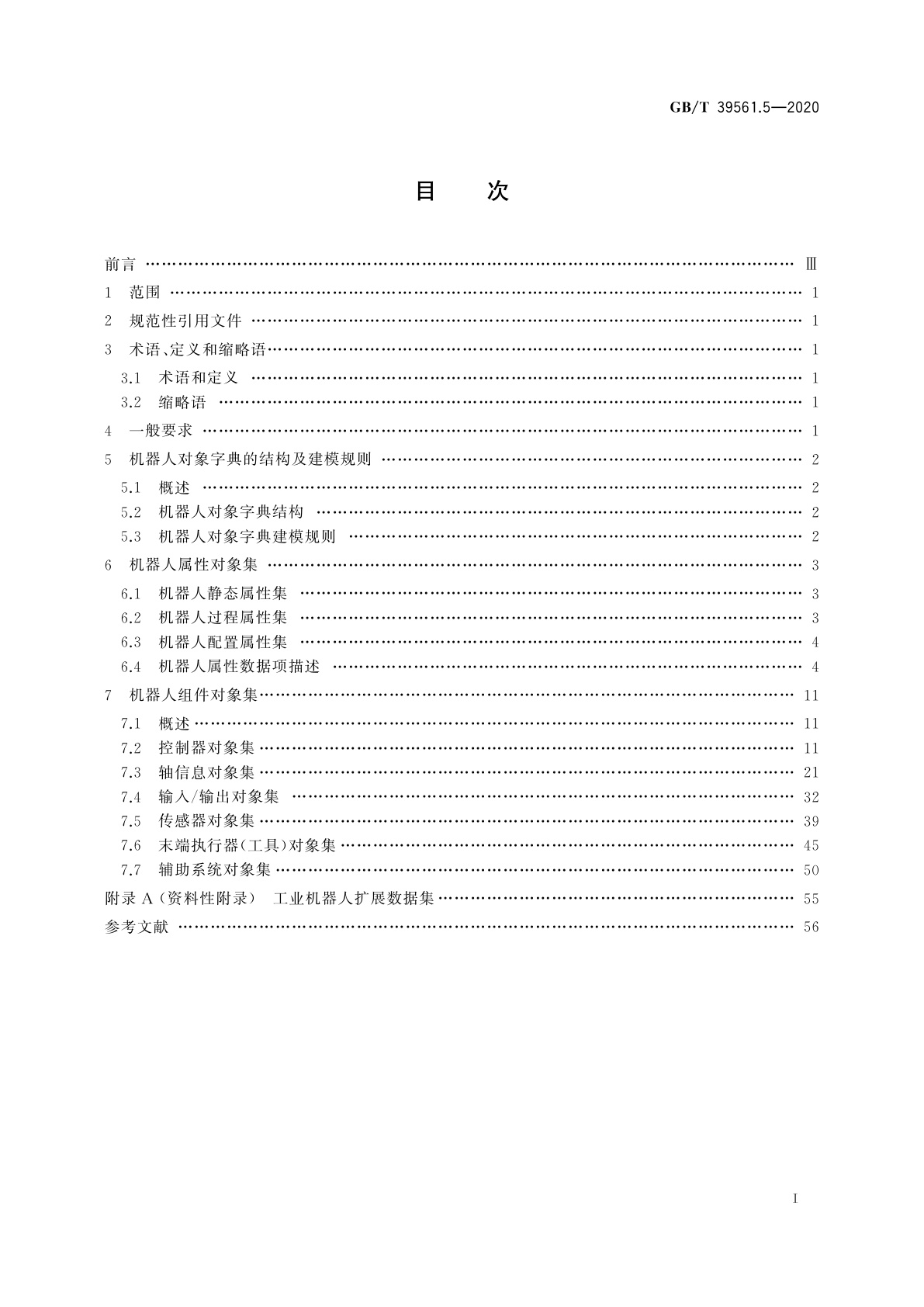 GB/T 39561.5-2020 数控装备互联互通及互操作　第5部分：工业机器人对象字典