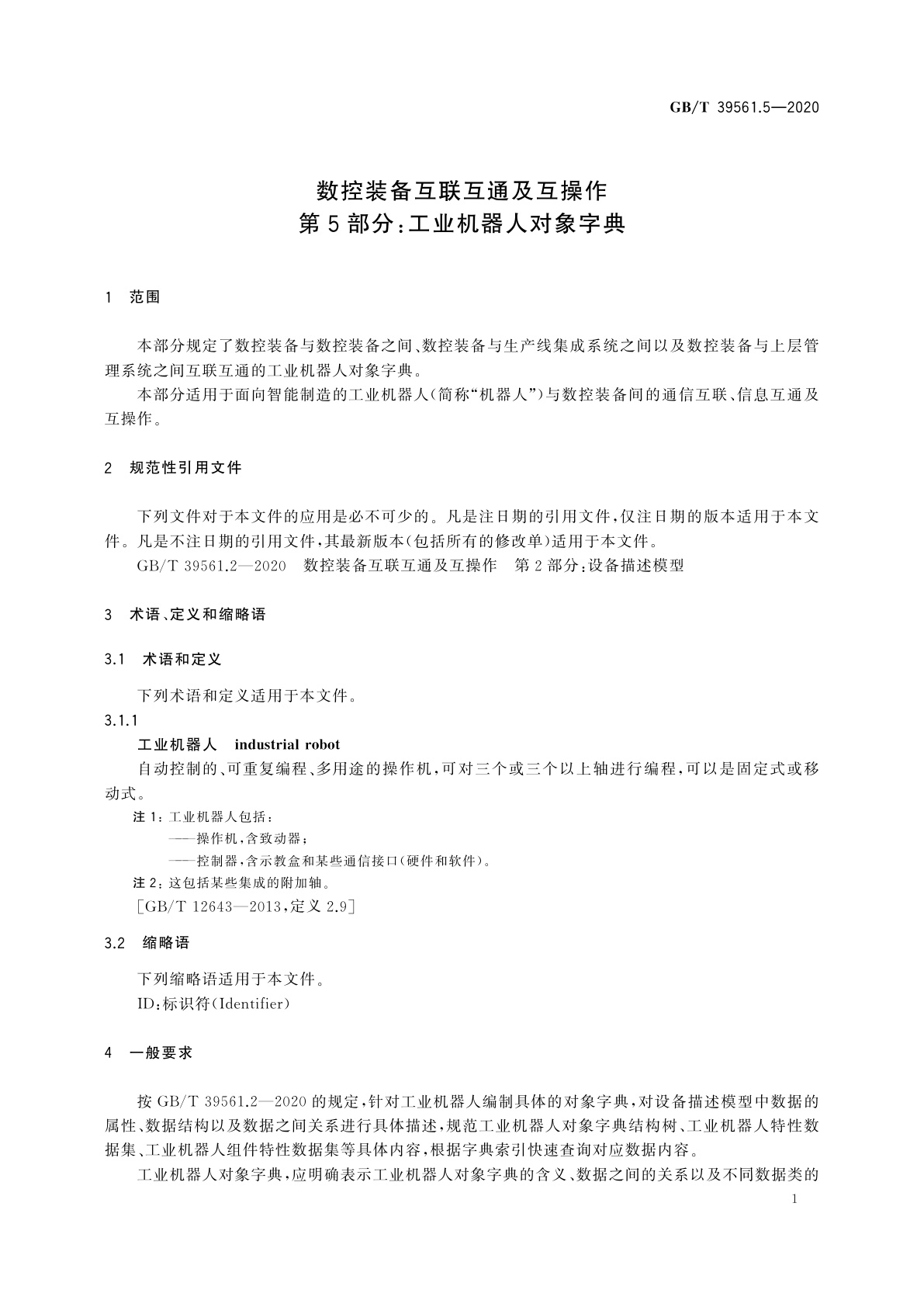 GB/T 39561.5-2020 数控装备互联互通及互操作　第5部分：工业机器人对象字典