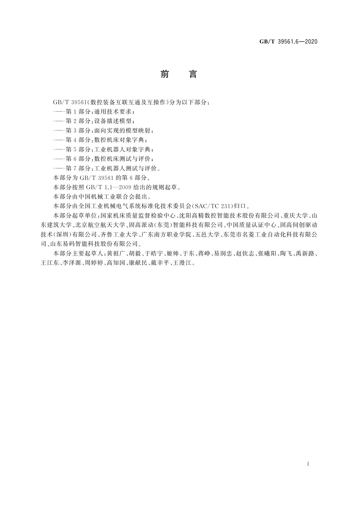 GB/T 39561.6-2020 数控装备互联互通及互操作　第6部分：数控机床测试与评价