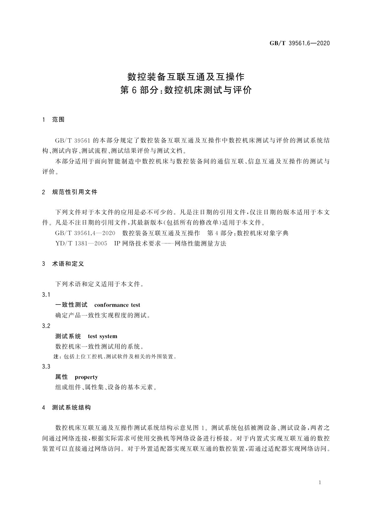 GB/T 39561.6-2020 数控装备互联互通及互操作　第6部分：数控机床测试与评价