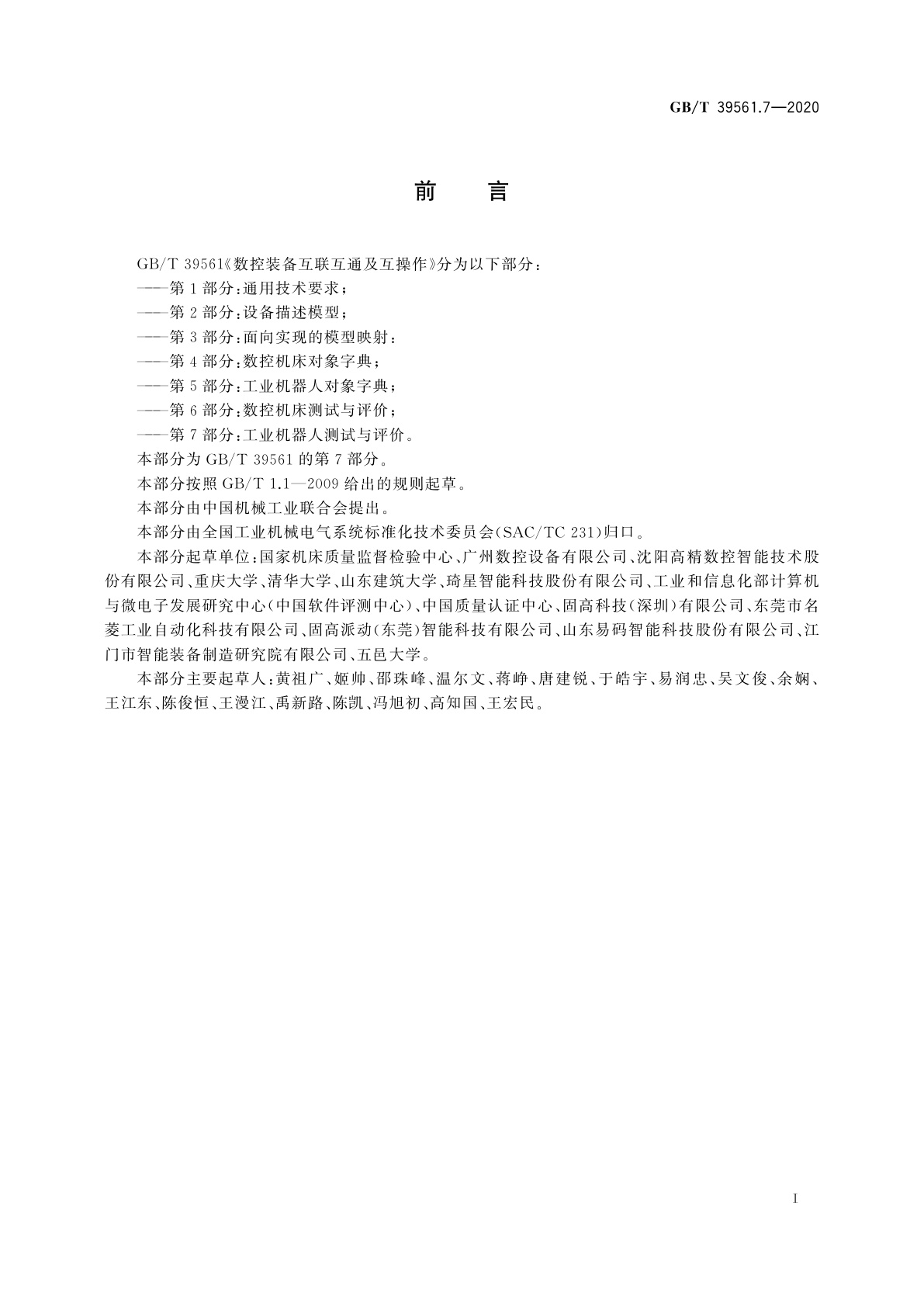 GB/T 39561.7-2020 数控装备互联互通及互操作　第7部分：工业机器人测试与评价