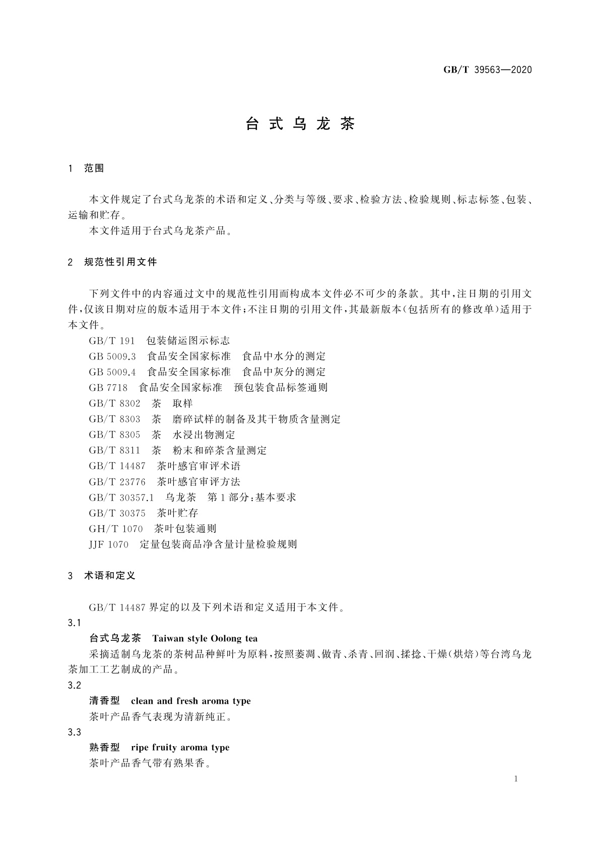 GB/T 39563-2020 台式乌龙茶