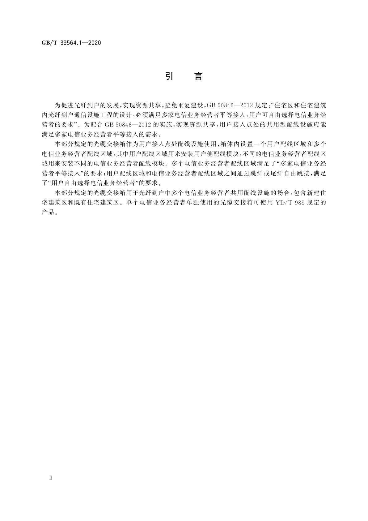GB/T 39564.1-2020 光纤到户用多电信业务经营者共用型配线设施　第1部分：光缆交接箱