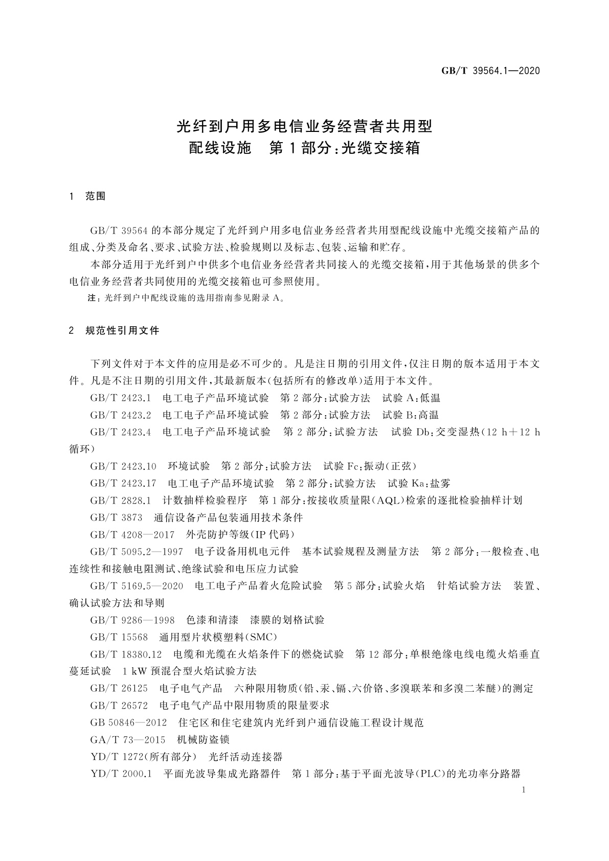 GB/T 39564.1-2020 光纤到户用多电信业务经营者共用型配线设施　第1部分：光缆交接箱