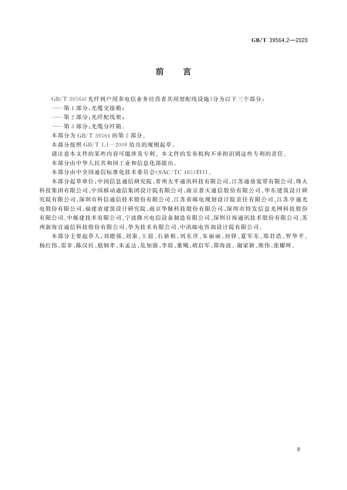 GB/T 39564.2-2020 光纤到户用多电信业务经营者共用型配线设施　第2部分：光纤配线架