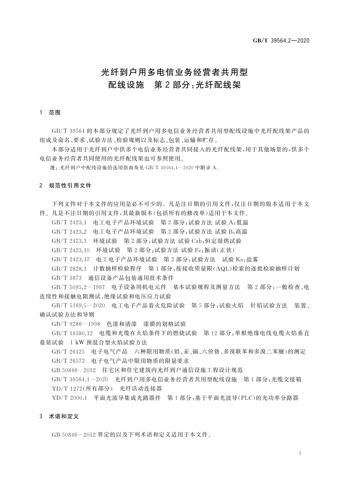 GB/T 39564.2-2020 光纤到户用多电信业务经营者共用型配线设施　第2部分：光纤配线架
