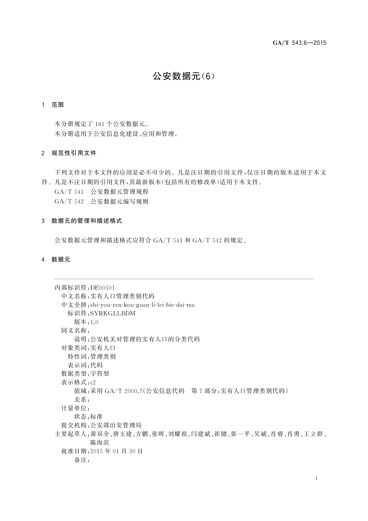 GA/T 543.6-2015 公安数据元(6)