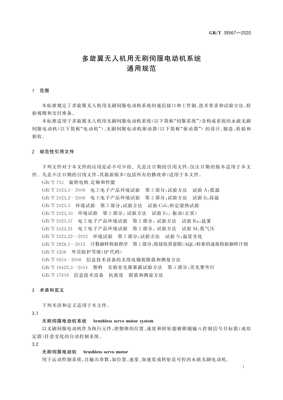 GB/T 39567-2020 多旋翼无人机用无刷伺服电动机系统通用规范