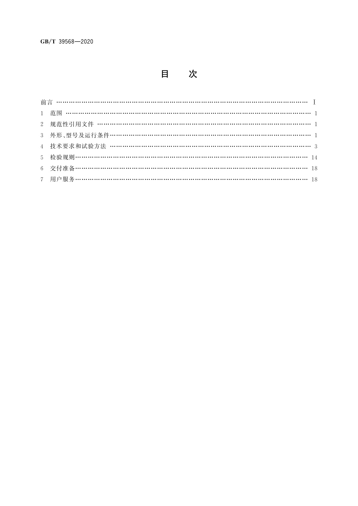 GB/T 39568-2020 驱动微电机通用技术要求