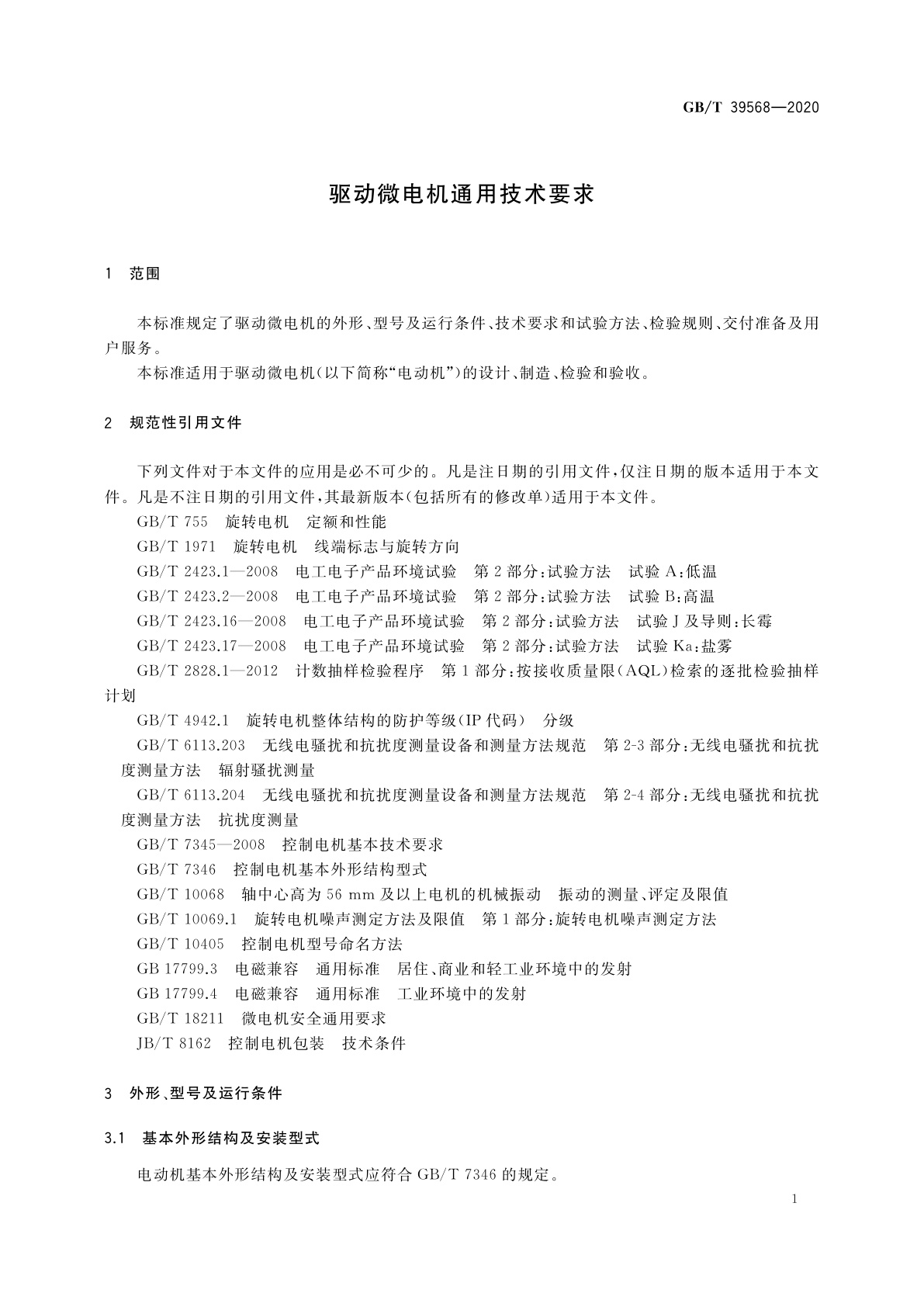 GB/T 39568-2020 驱动微电机通用技术要求