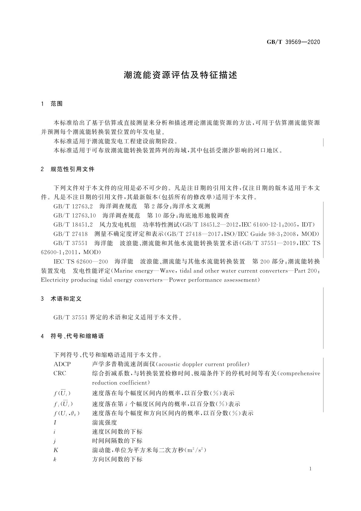GB/T 39569-2020 潮流能资源评估及特征描述