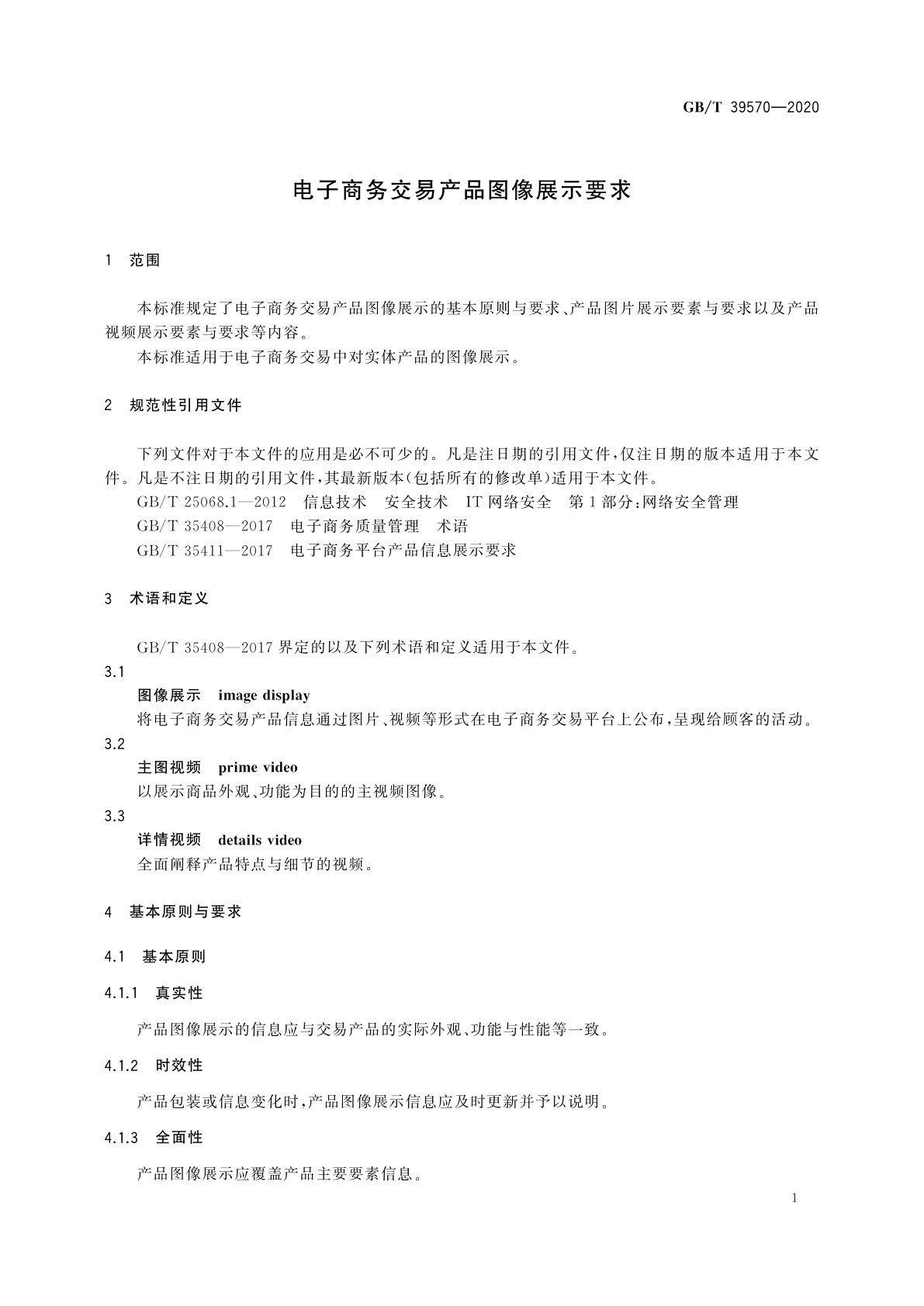 GB/T 39570-2020 电子商务交易产品图像展示要求