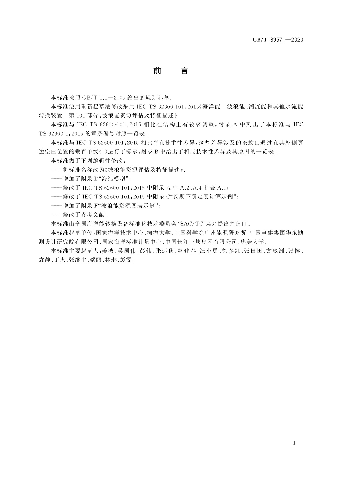 GB/T 39571-2020 波浪能资源评估及特征描述