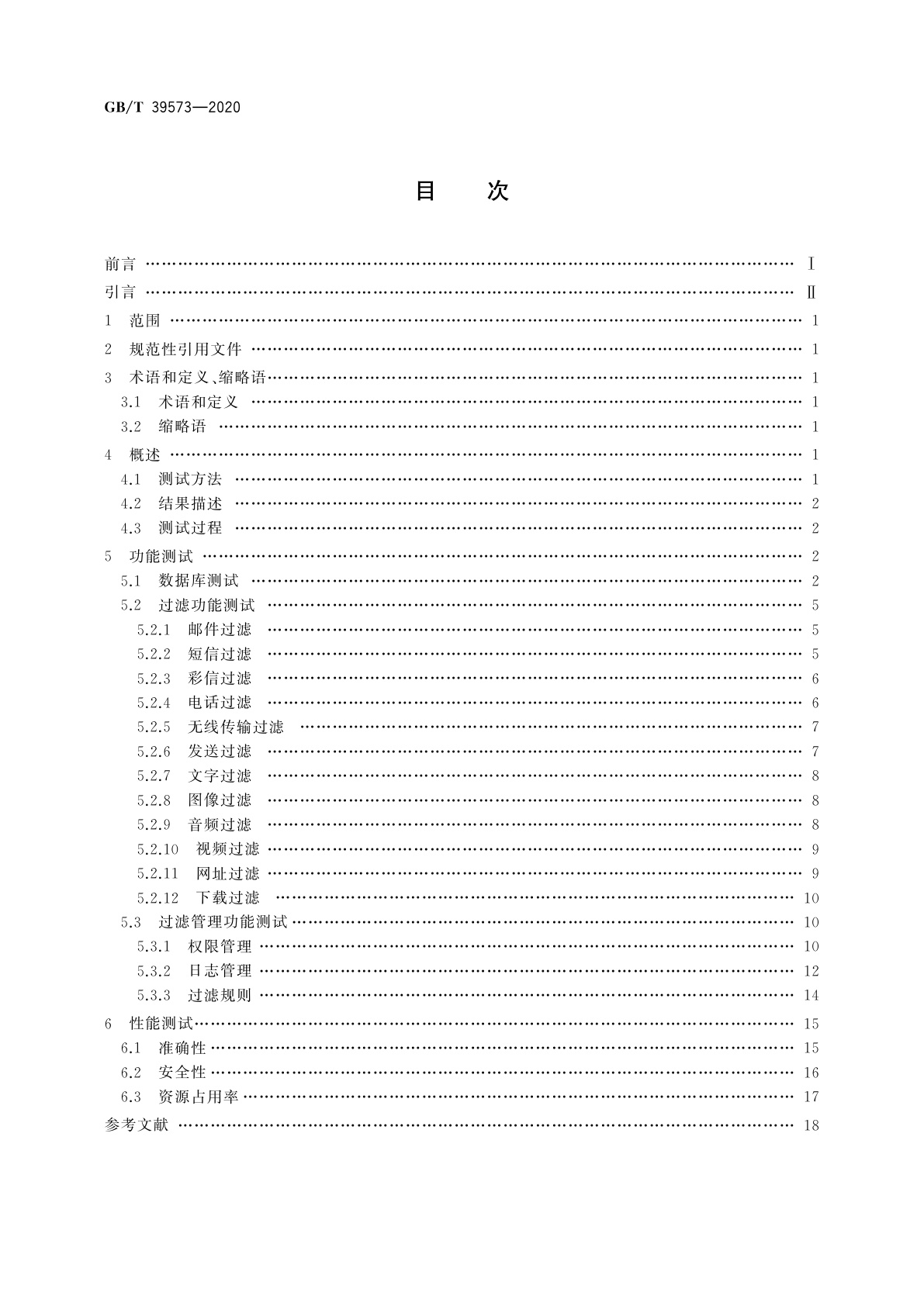 GB/T 39573-2020 智能终端内容过滤测试方法