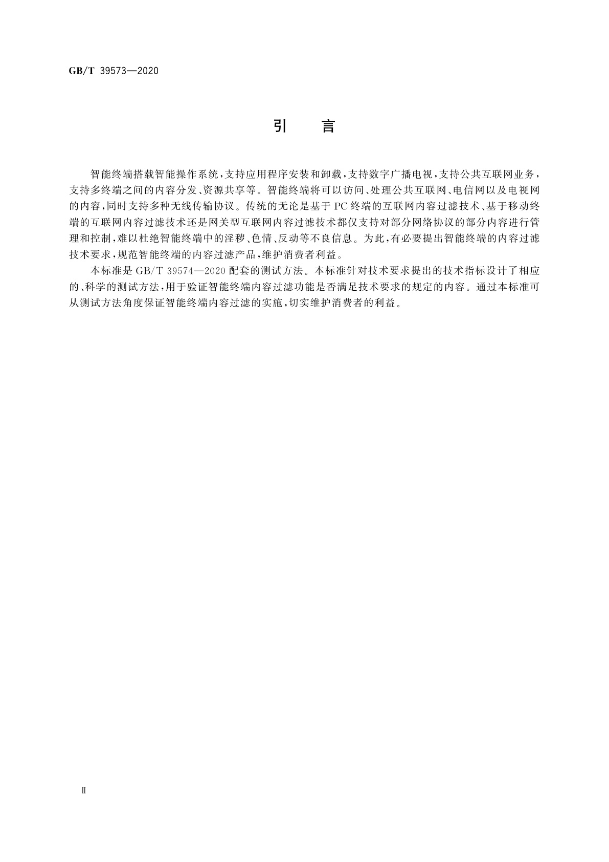 GB/T 39573-2020 智能终端内容过滤测试方法