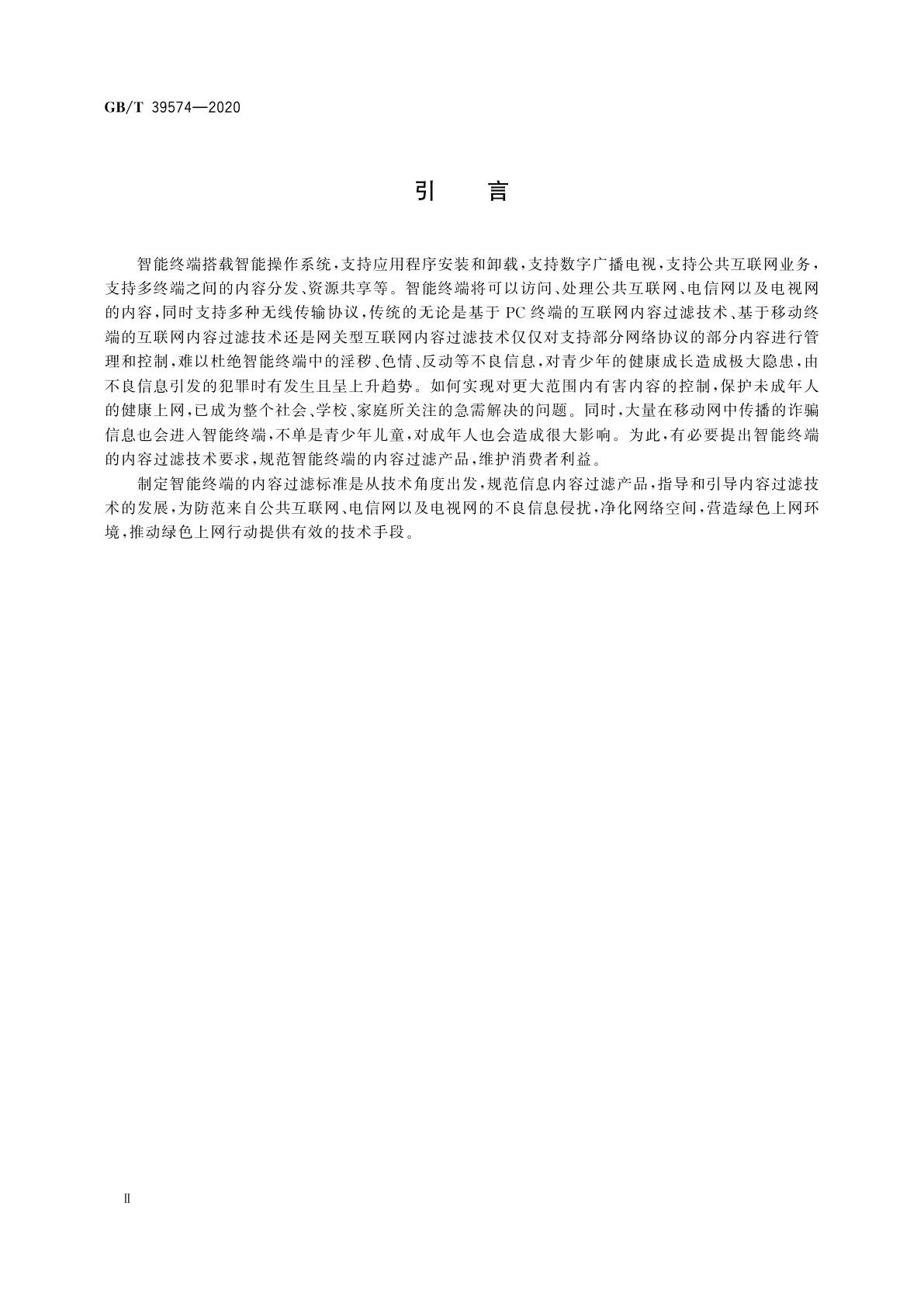 GB/T 39574-2020 智能终端内容过滤技术要求
