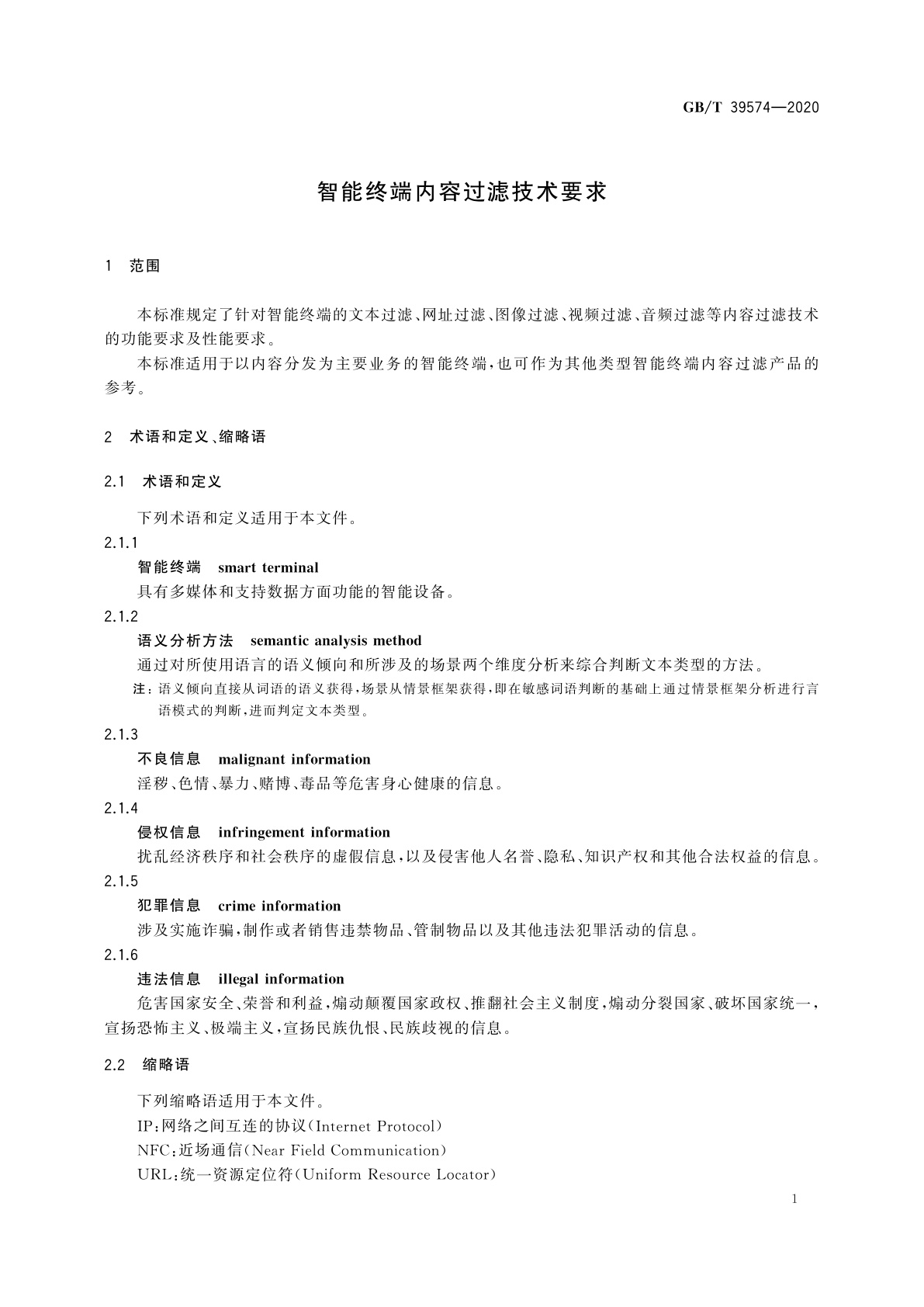 GB/T 39574-2020 智能终端内容过滤技术要求