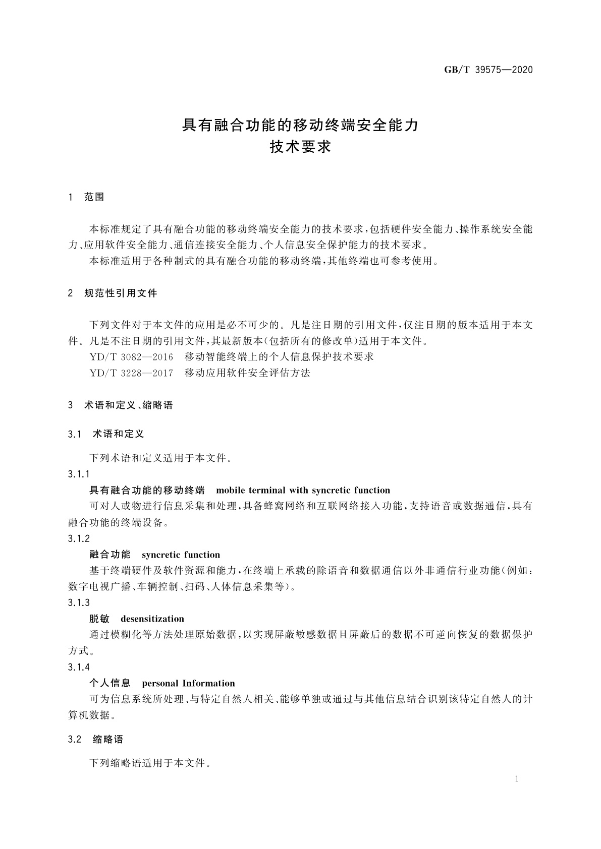 GB/T 39575-2020 具有融合功能的移动终端安全能力技术要求