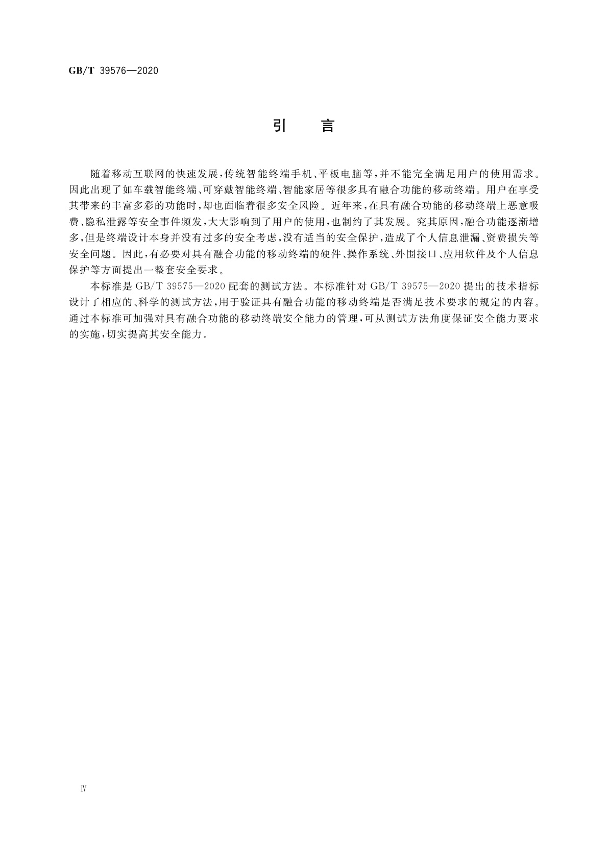 GB/T 39576-2020 具有融合功能的移动终端安全能力测试方法