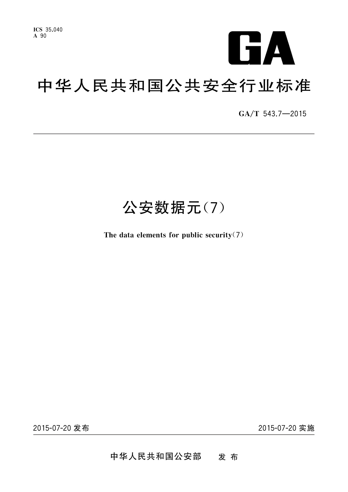 GA/T 543.7-2015 公安数据元(7)