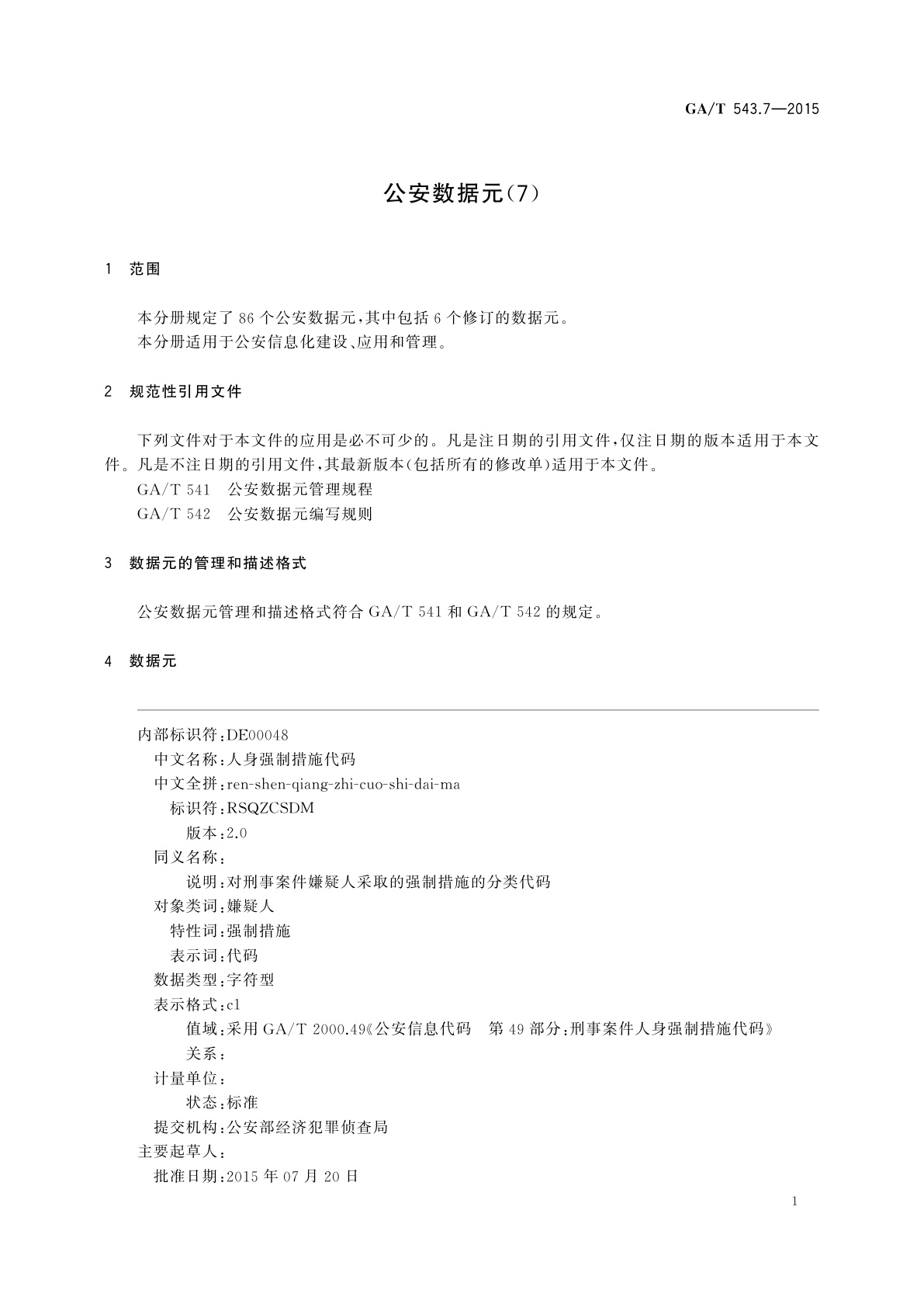 GA/T 543.7-2015 公安数据元(7)