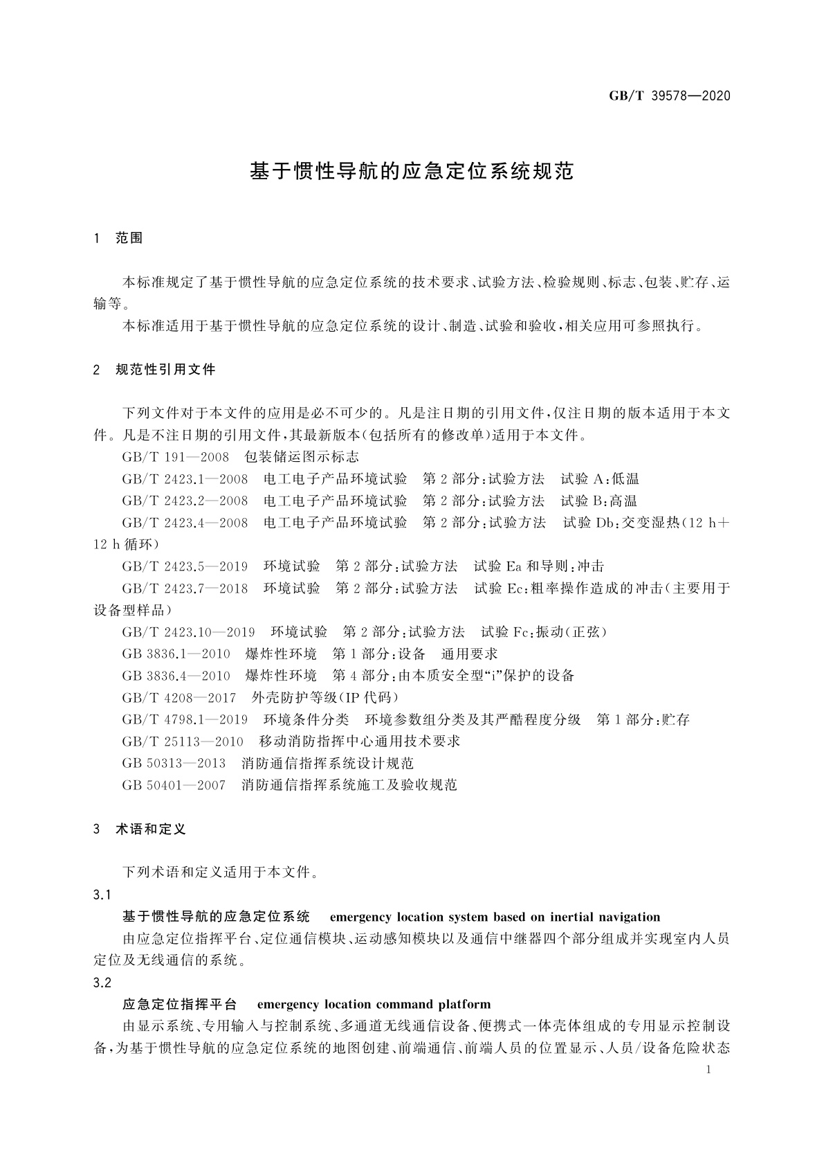 GB/T 39578-2020 基于惯性导航的应急定位系统规范
