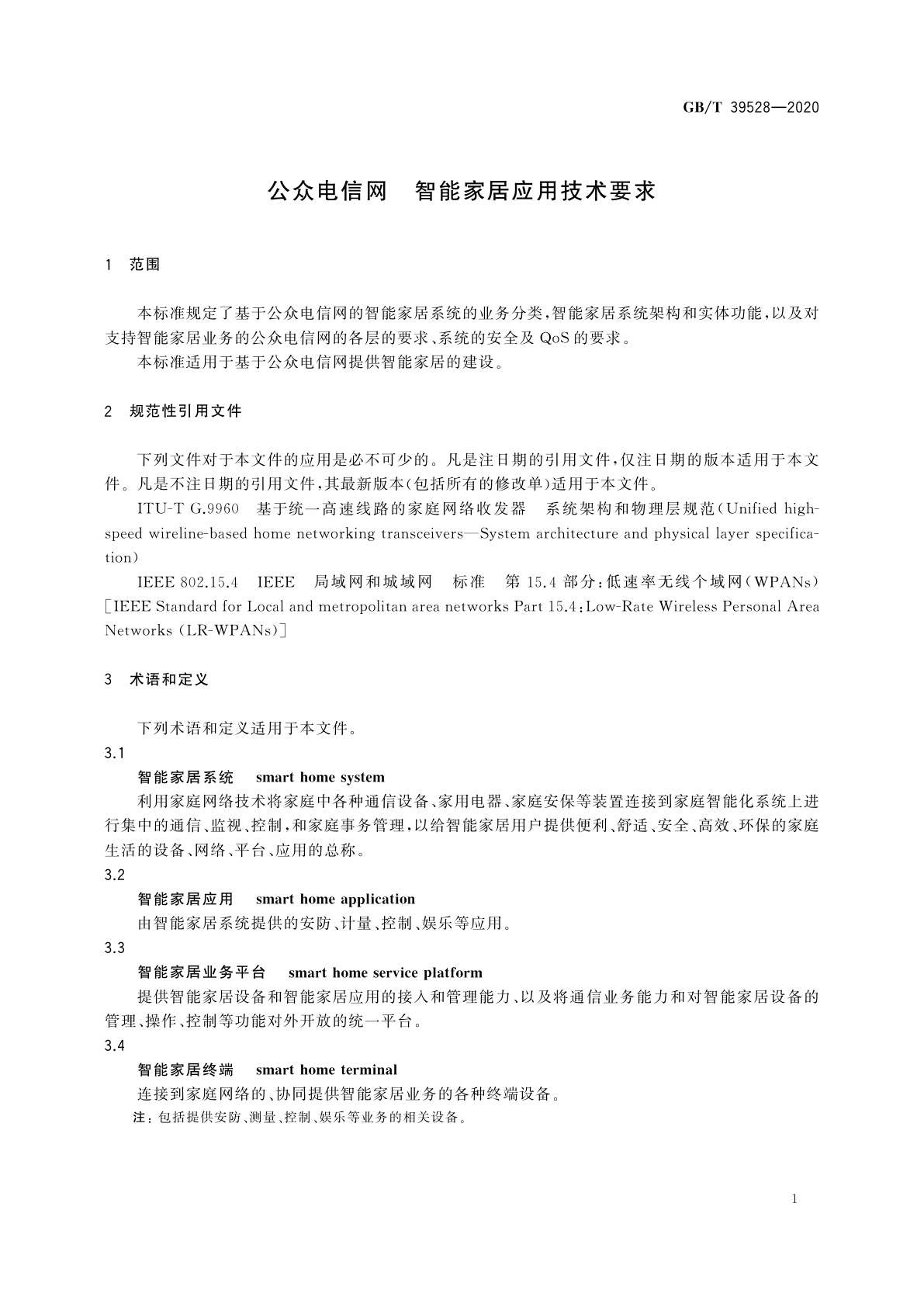 GB/T 39579-2020 公众电信网　智能家居应用技术要求