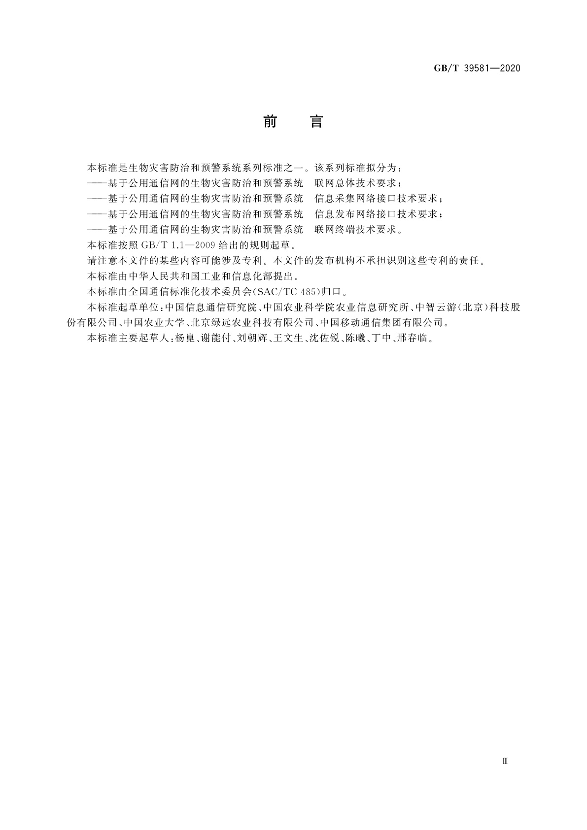 GB/T 39581-2020 基于公用通信网的生物灾害防治和预警系统　联网总体技术要求