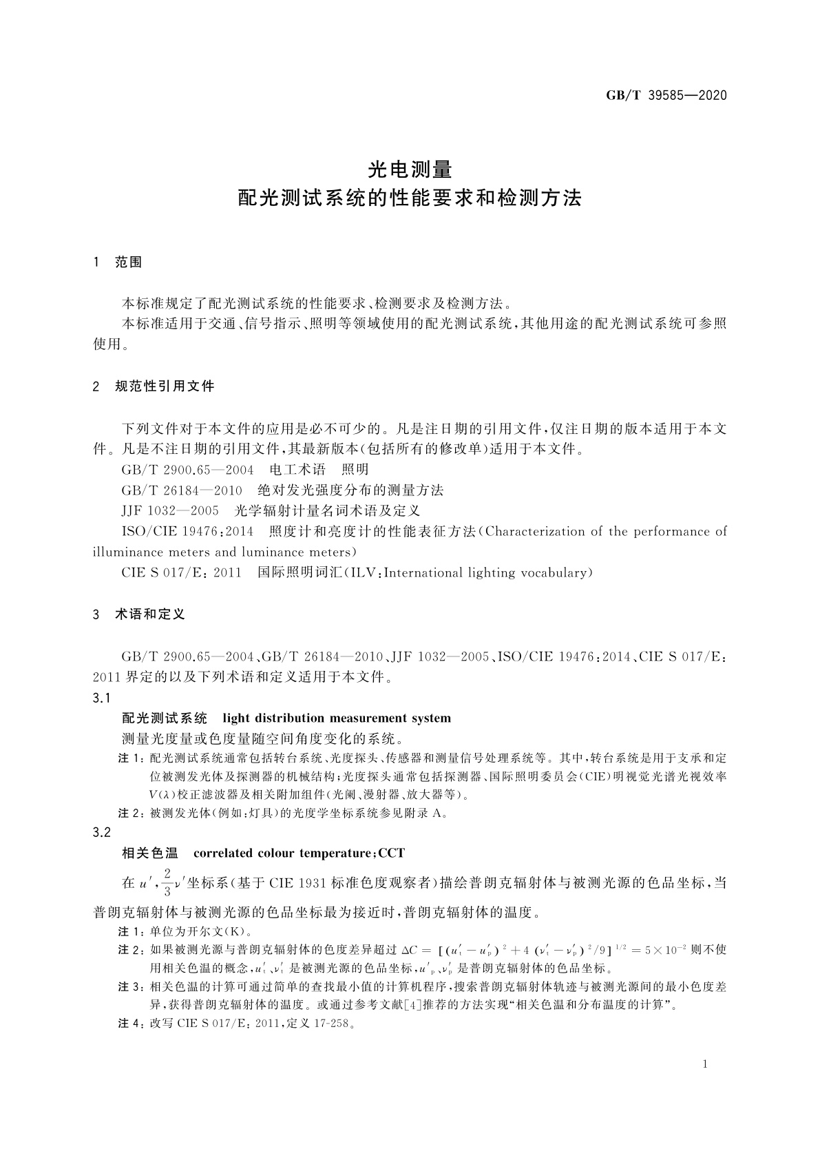 GB/T 39585-2020 光电测量　配光测试系统的性能要求和检测方法