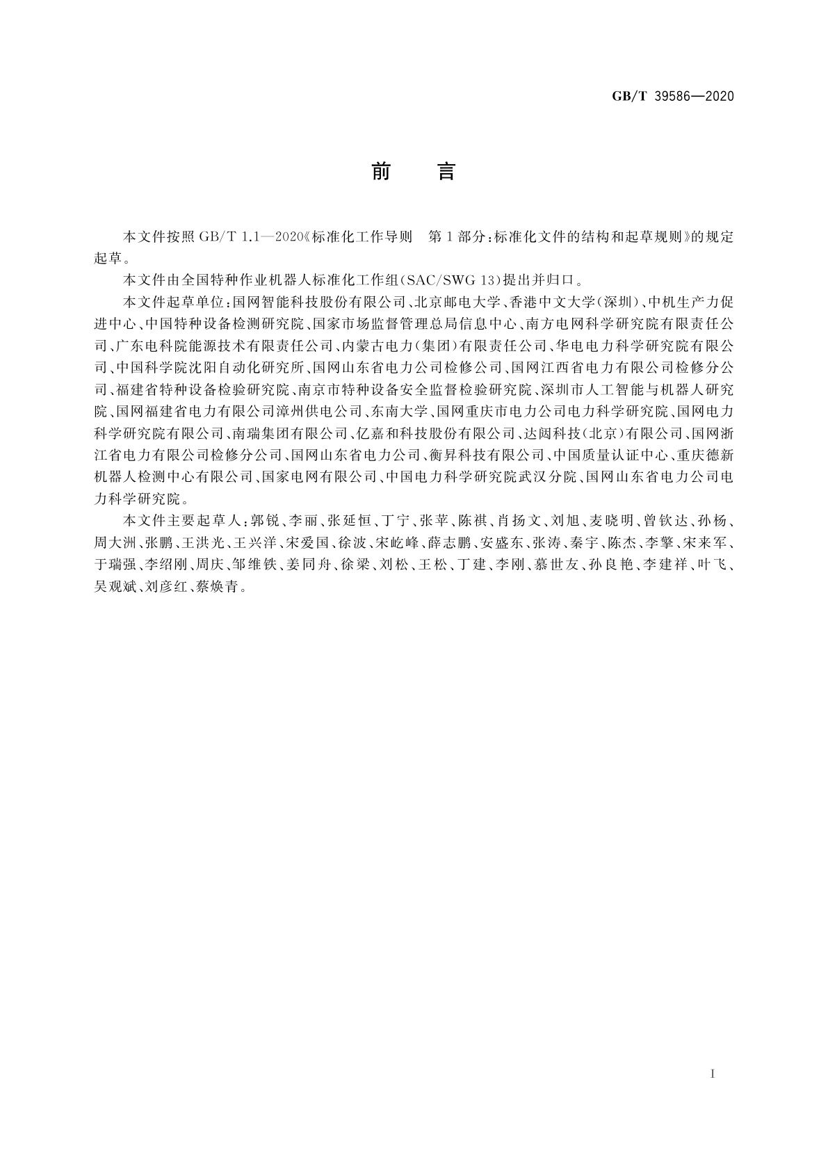 GB/T 39586-2020 电力机器人术语