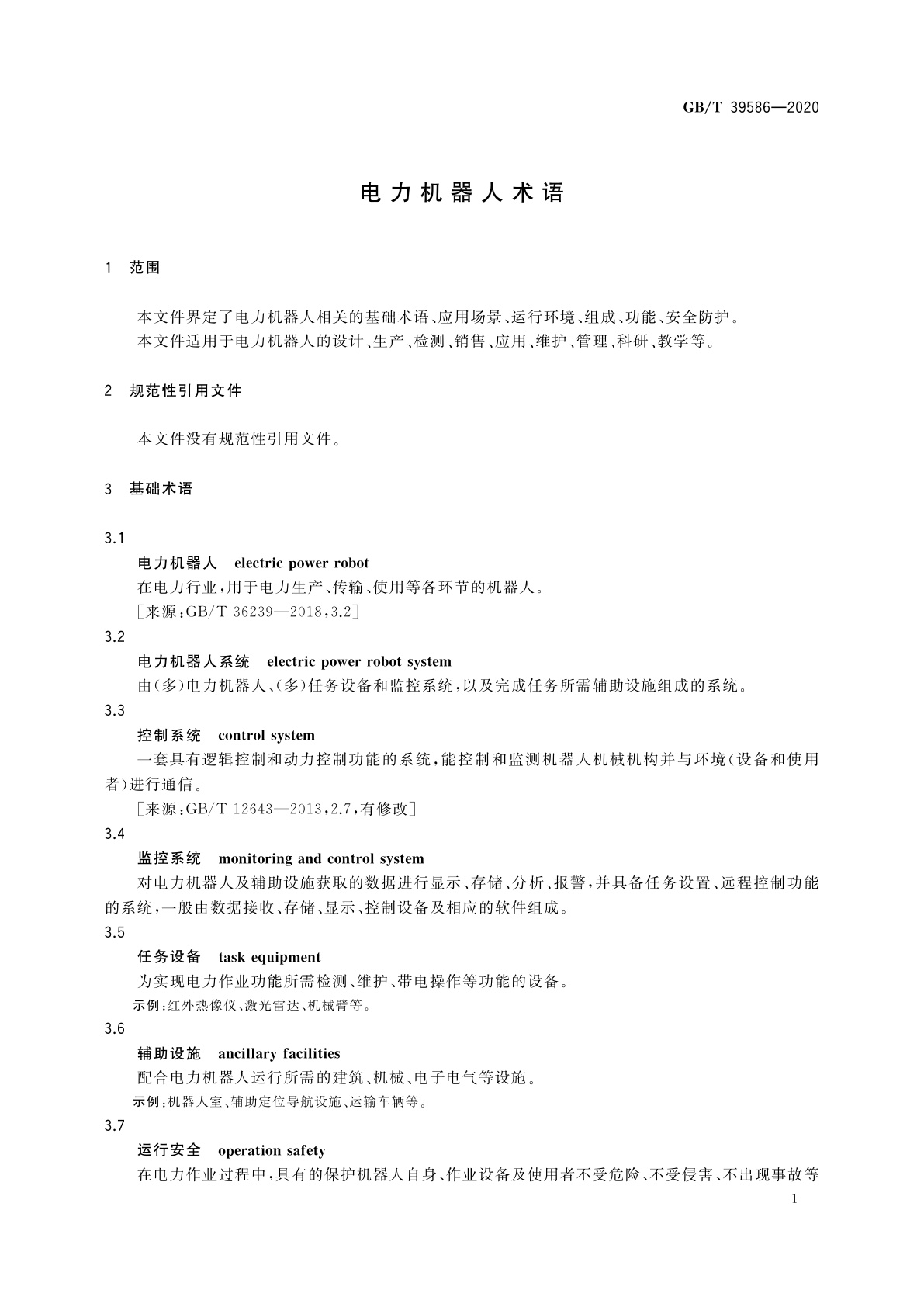 GB/T 39586-2020 电力机器人术语