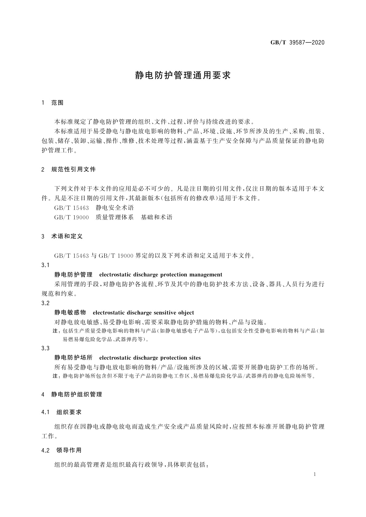 GB/T 39587-2020 静电防护管理通用要求