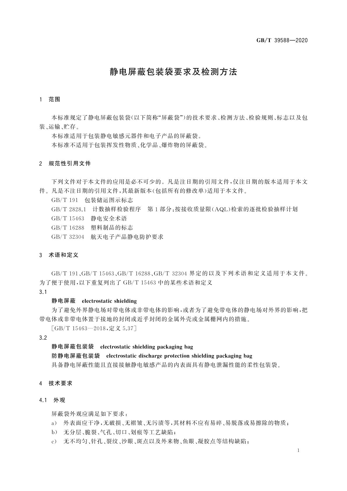 GB/T 39588-2020 静电屏蔽包装袋要求及检测方法