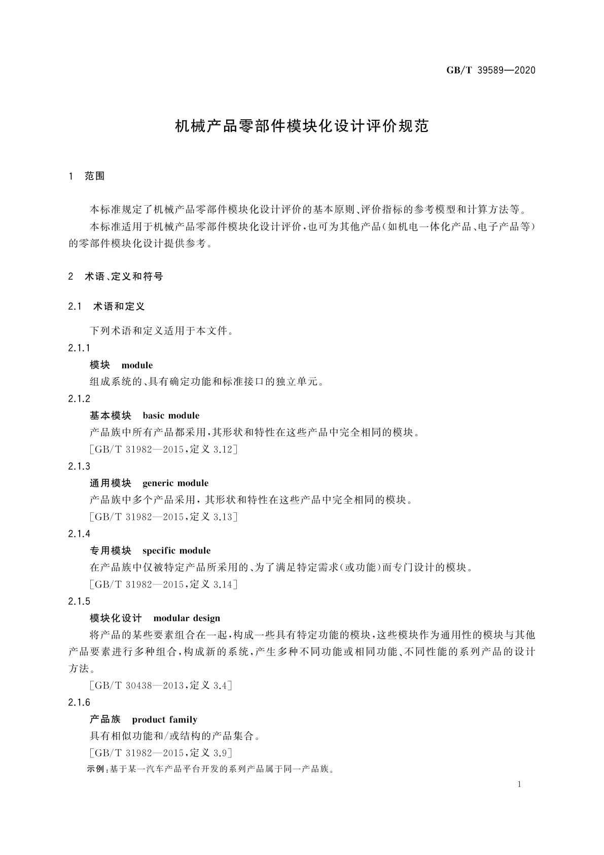 GB/T 39589-2020 机械产品零部件模块化设计评价规范