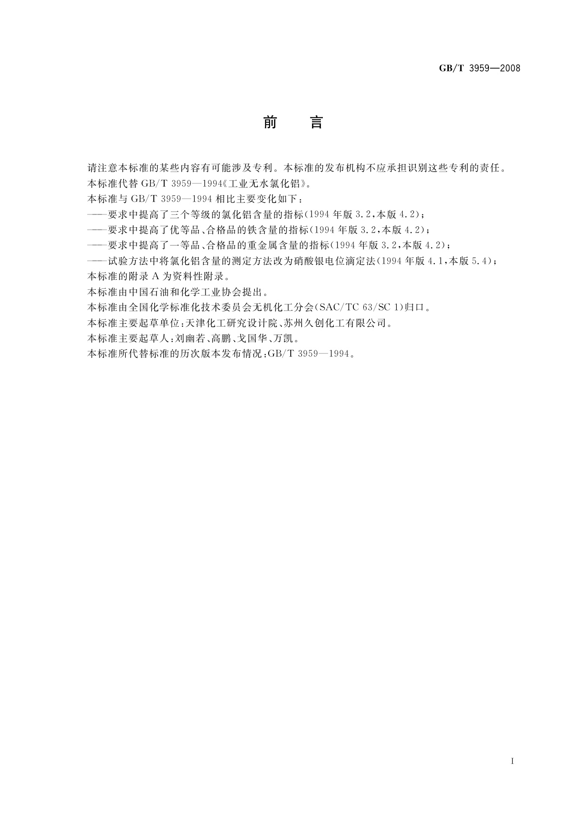 GB/T 3959-2008 工业无水氯化铝