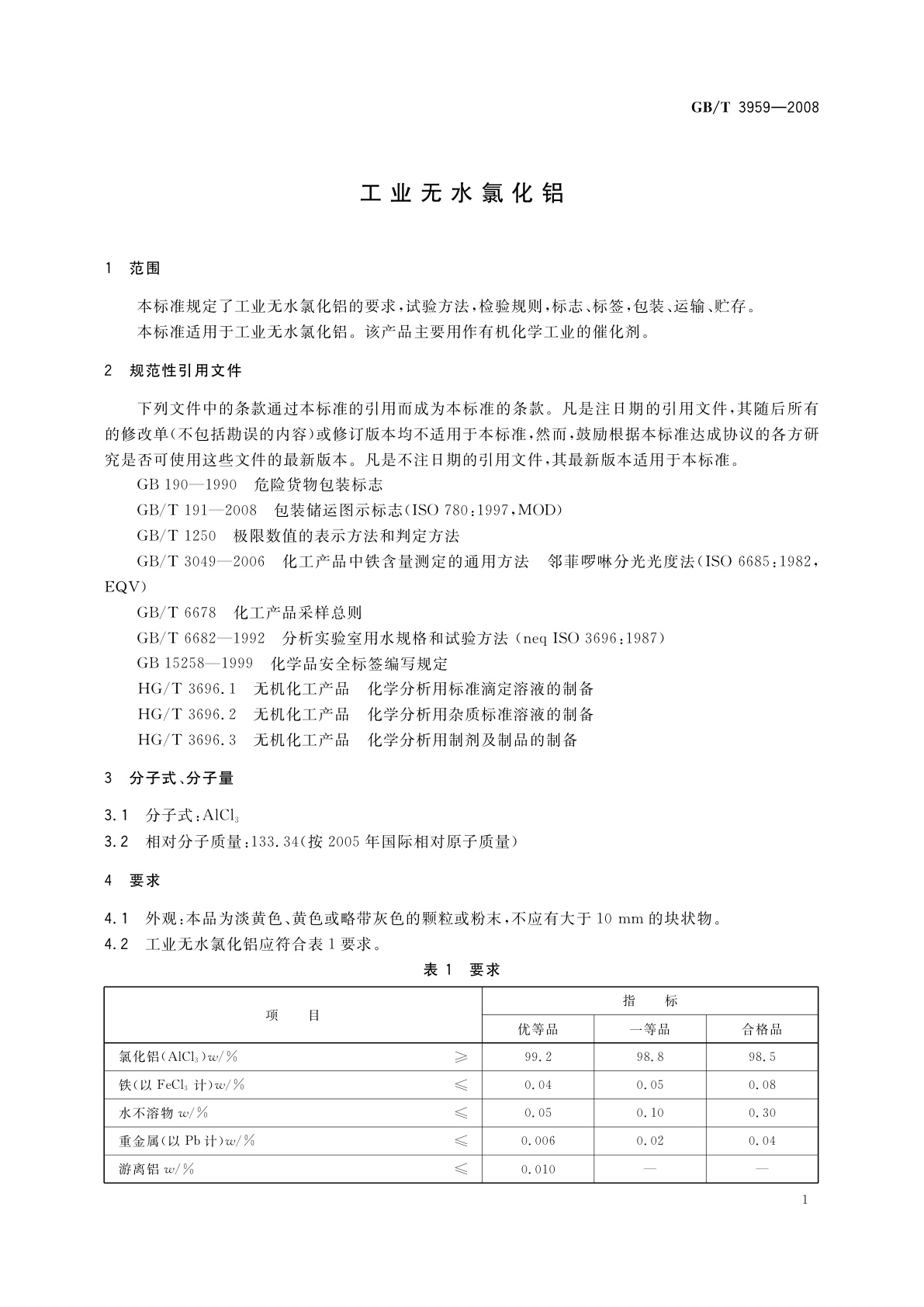 GB/T 3959-2008 工业无水氯化铝
