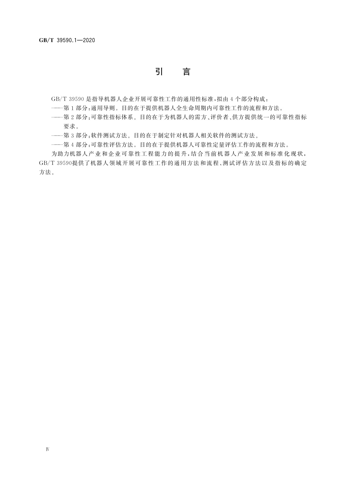 GB/T 39590.1-2020 机器人可靠性　第1部分：通用导则