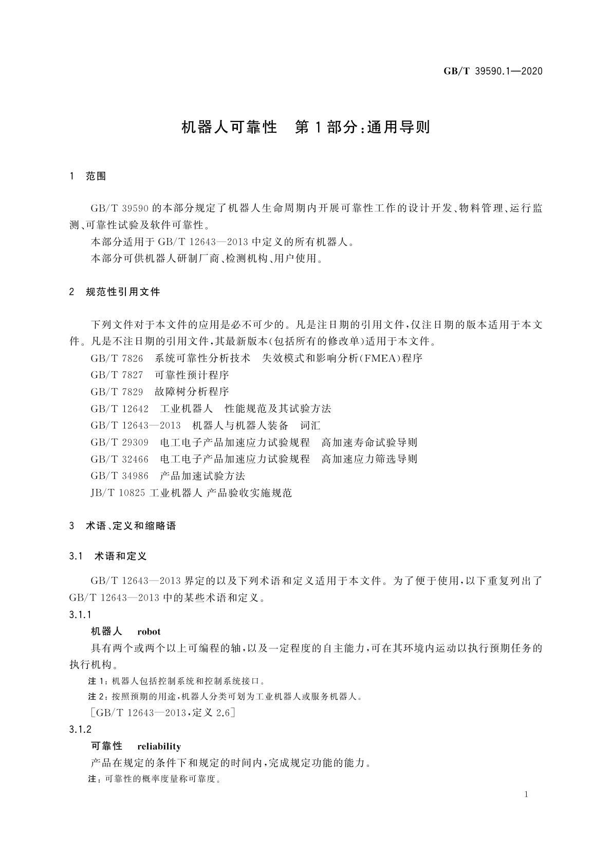 GB/T 39590.1-2020 机器人可靠性　第1部分：通用导则