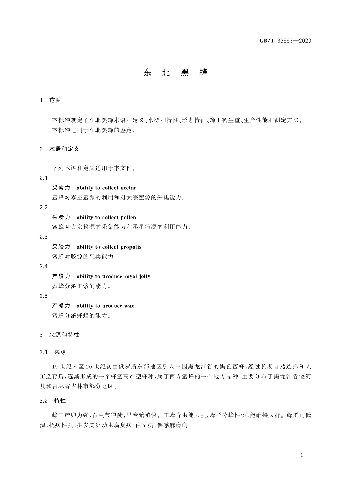 GB/T 39593-2020 东北黑蜂