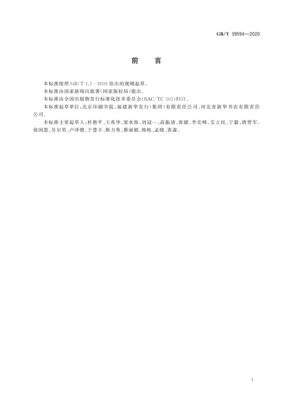 GB/T 39594-2020 图书发行物联网应用规范