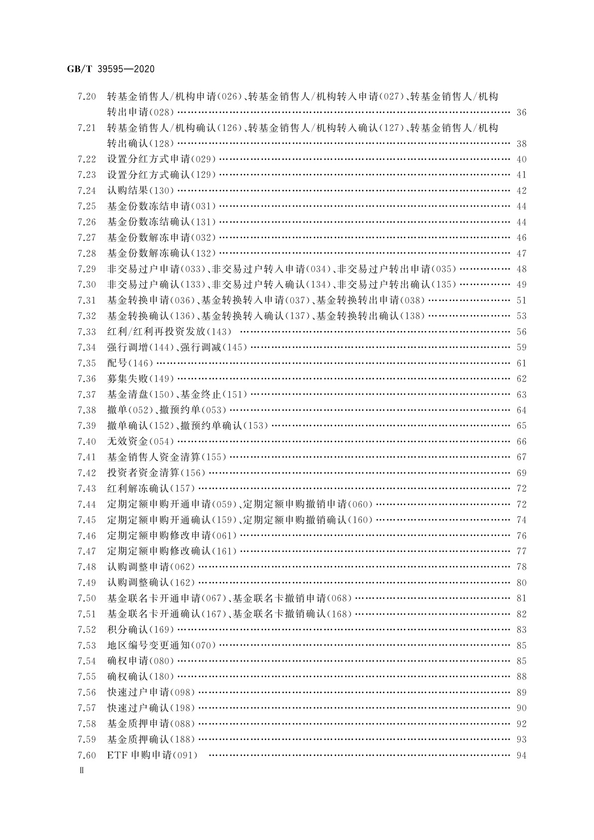 GB/T 39595-2020 开放式基金业务数据交换协议