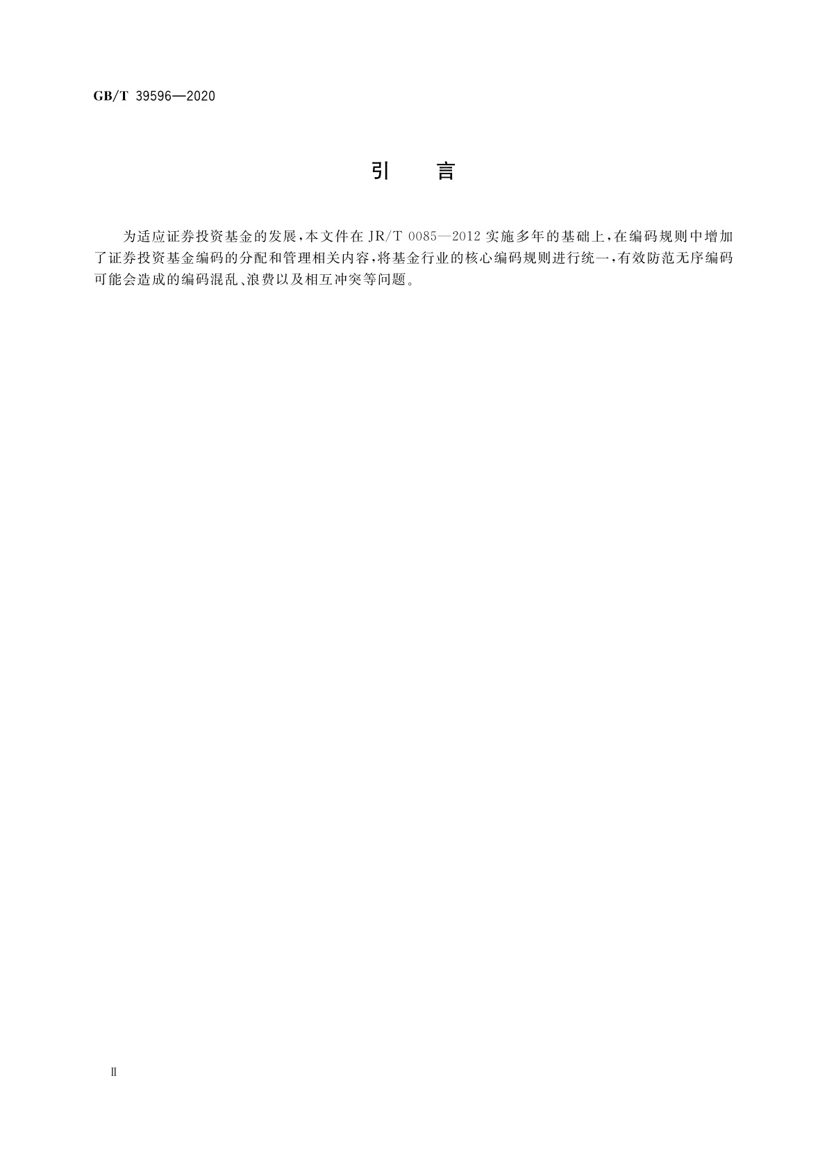 GB/T 39596-2020 证券投资基金编码规范