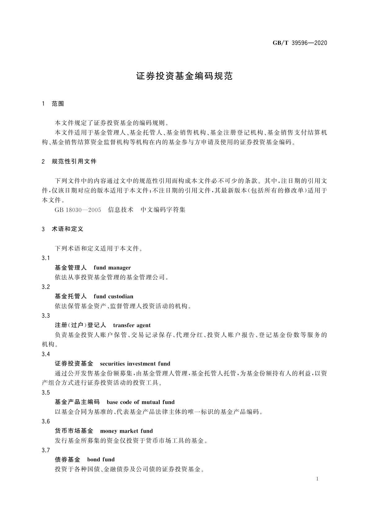 GB/T 39596-2020 证券投资基金编码规范