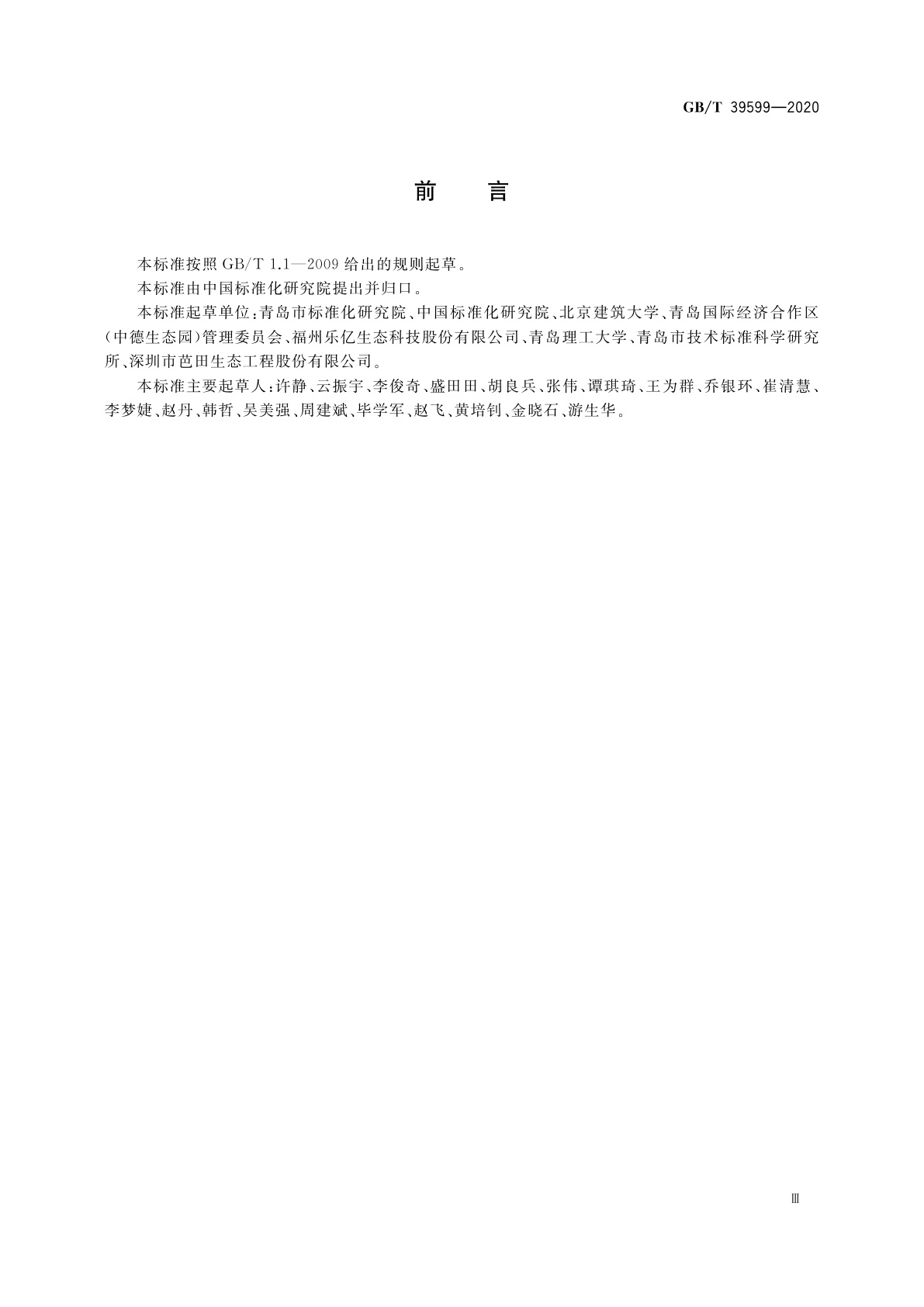 GB/T 39599-2020 低影响开发雨水控制利用　基础术语