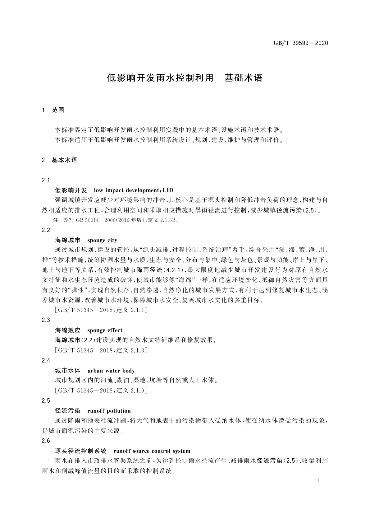 GB/T 39599-2020 低影响开发雨水控制利用　基础术语
