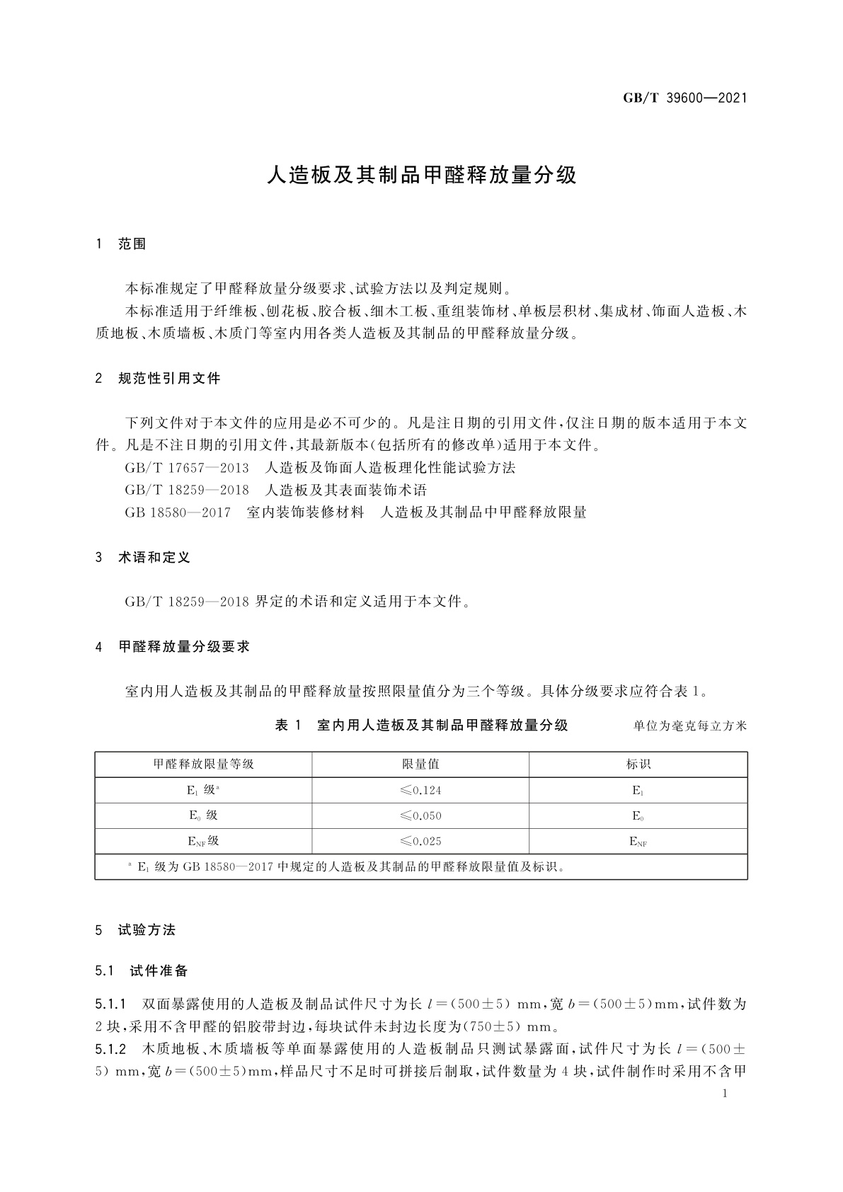 GB/T 39600-2021 人造板及其制品甲醛释放量分级