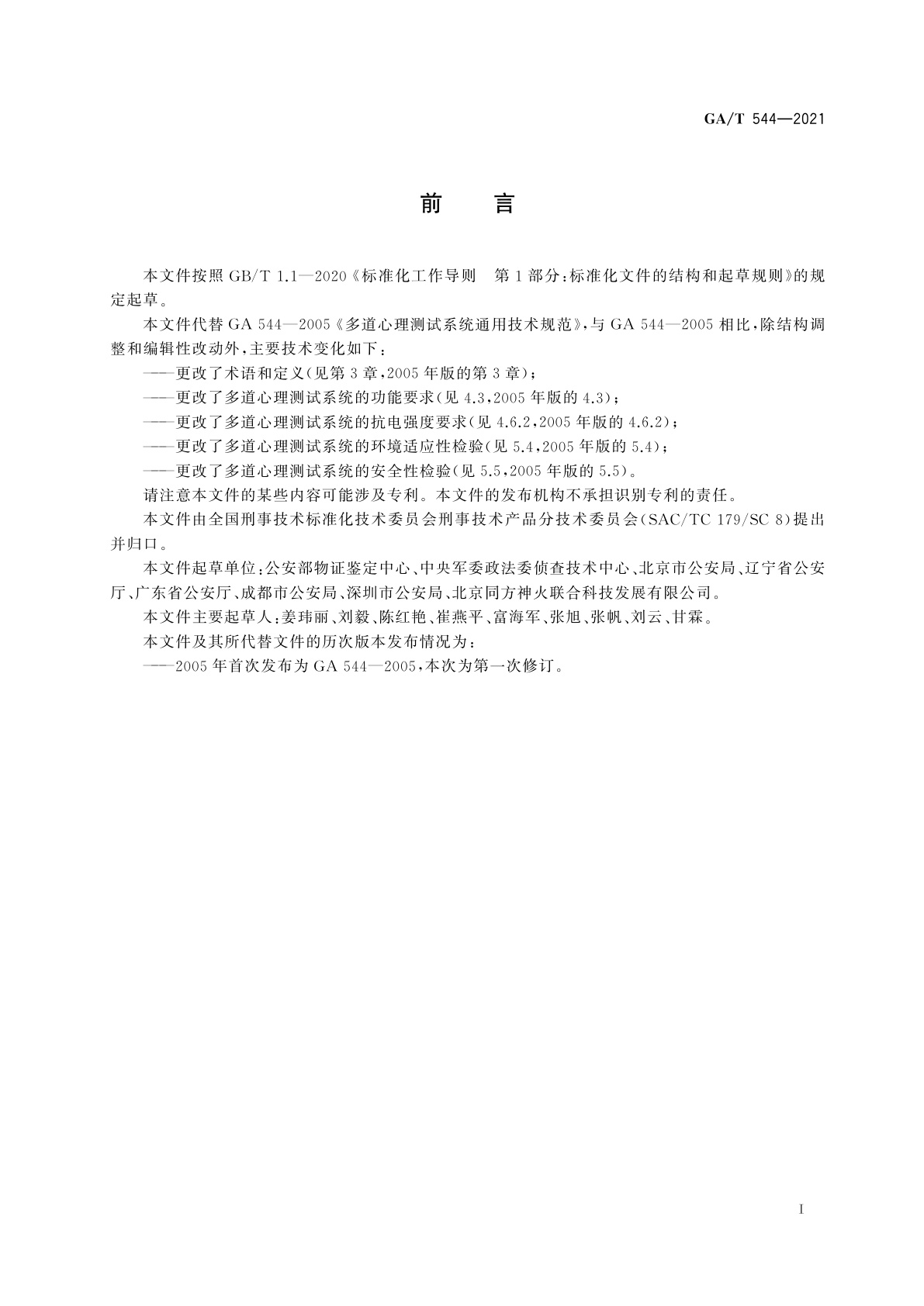 GA/T 544-2021 多道心理测试系统通用技术规范