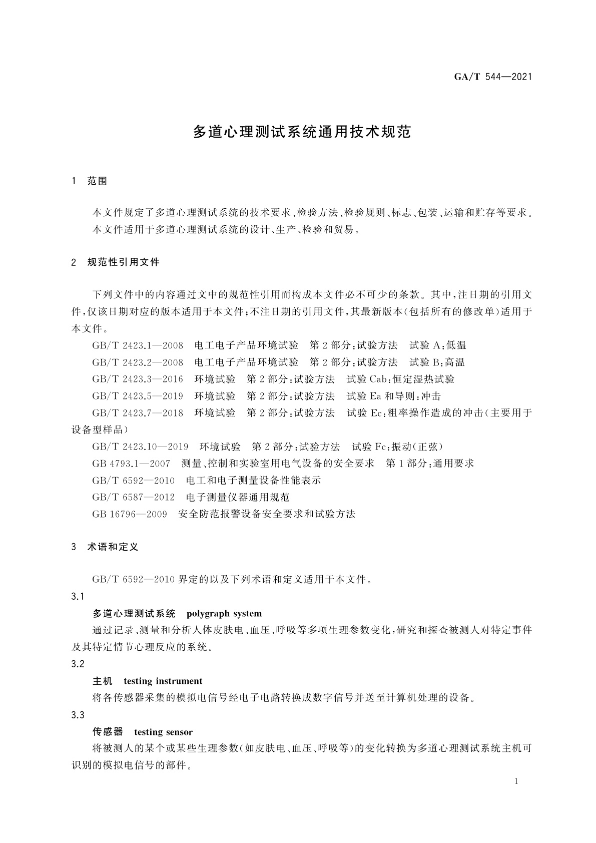 GA/T 544-2021 多道心理测试系统通用技术规范