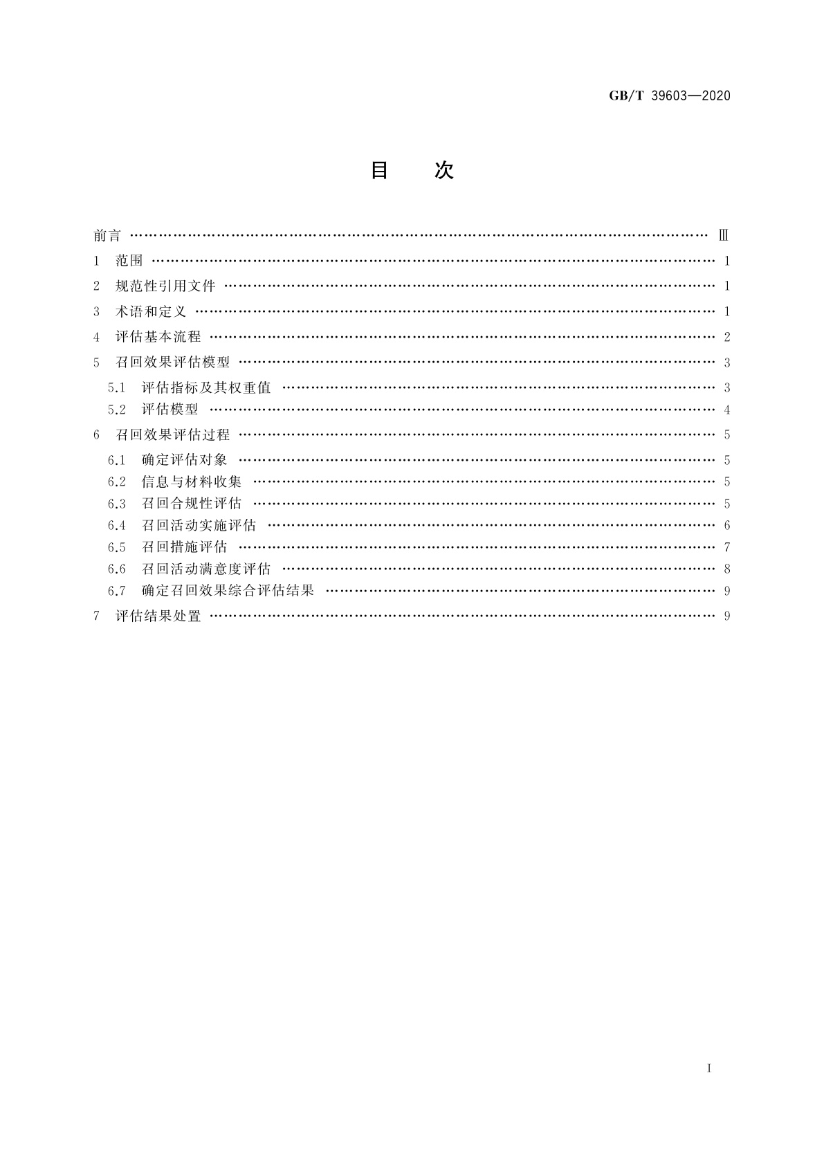 GB/T 39603-2020 缺陷汽车产品召回效果评估指南